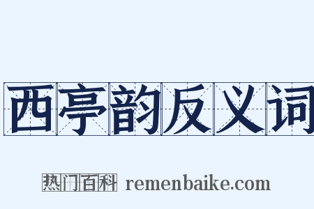 西亭韵反义词是什么意思的图片